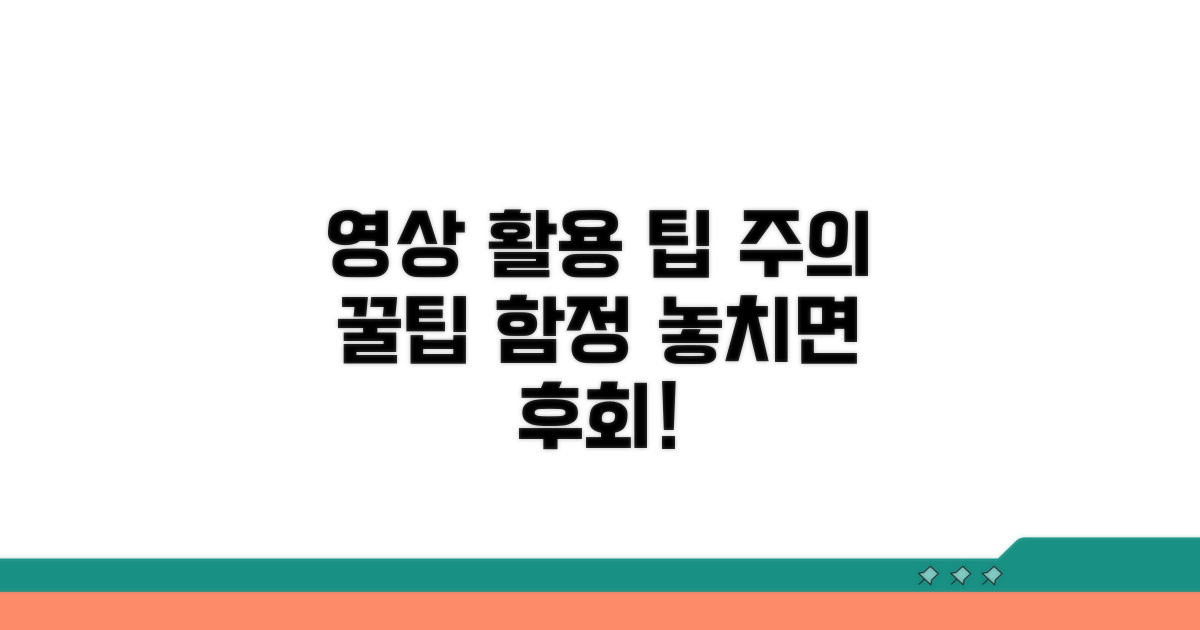 영상 활용 팁과 주의사항