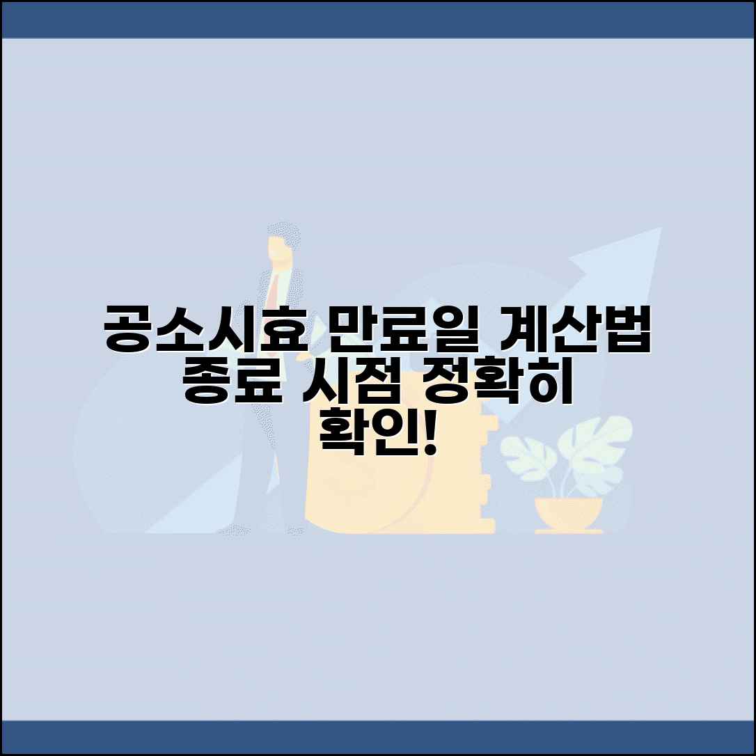 공소시효 만료일 계산법 | 정확한 종료 시점 확인 방법