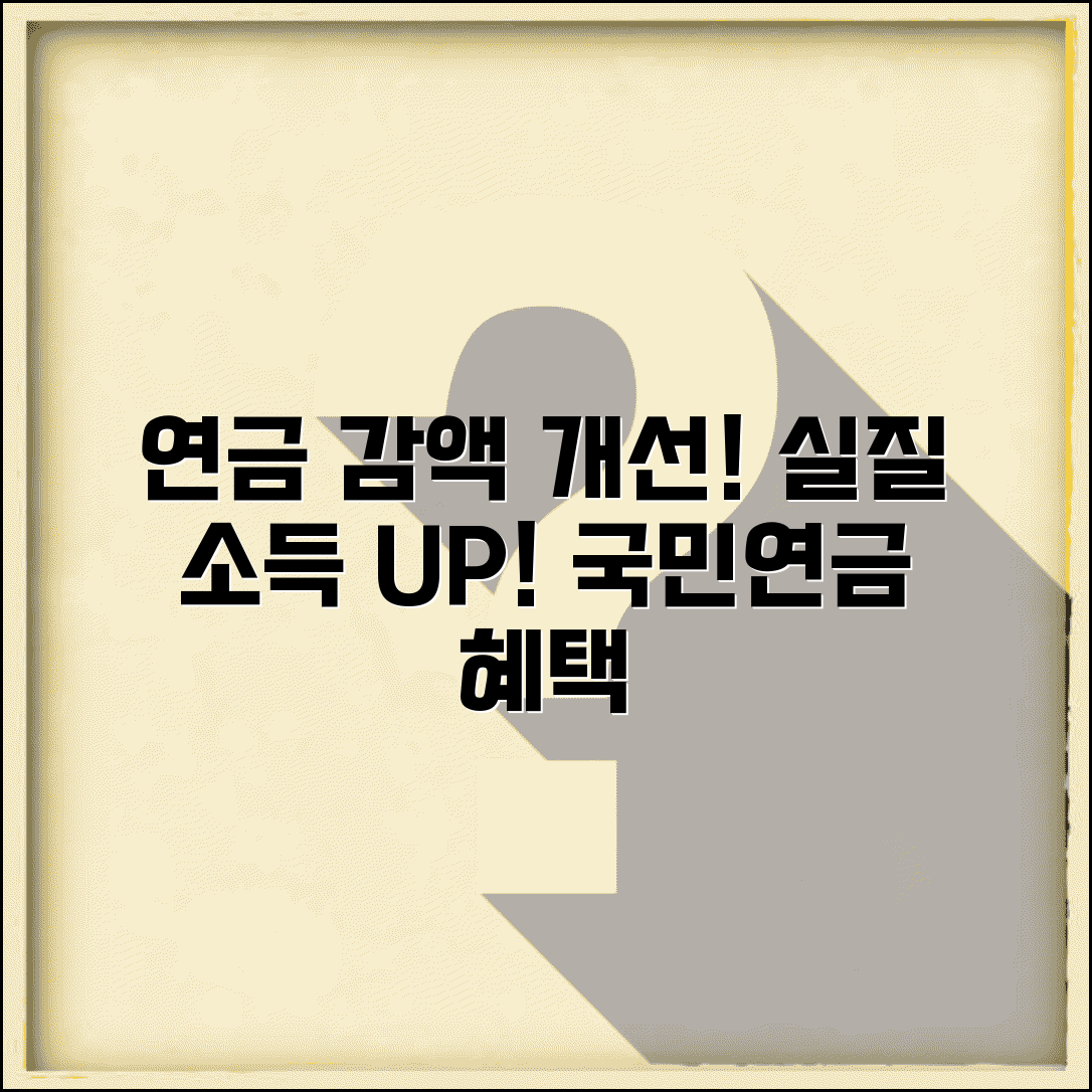 국민연금 감액제도 개선 효과 | 연금 수령자 실질 소득 증가