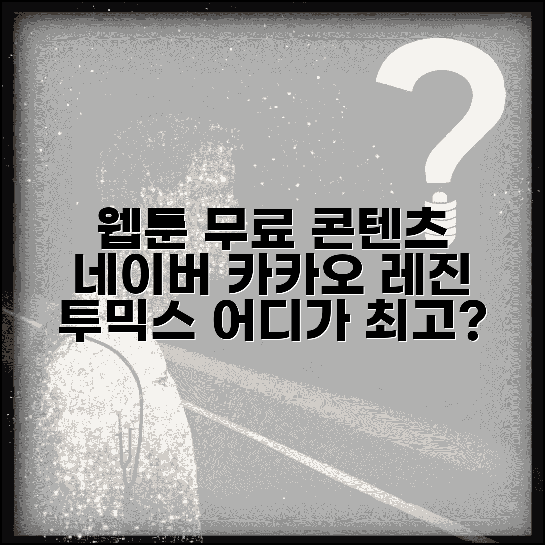 웹툰 플랫폼 이용료 무료 콘텐츠 비교 | 네이버 카카오 레진 투믹스 웹툰