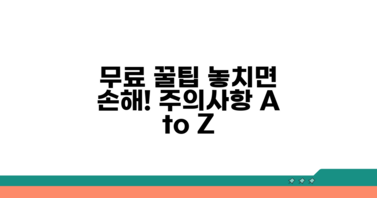 무료 이용 시 주의사항 꼼꼼 체크