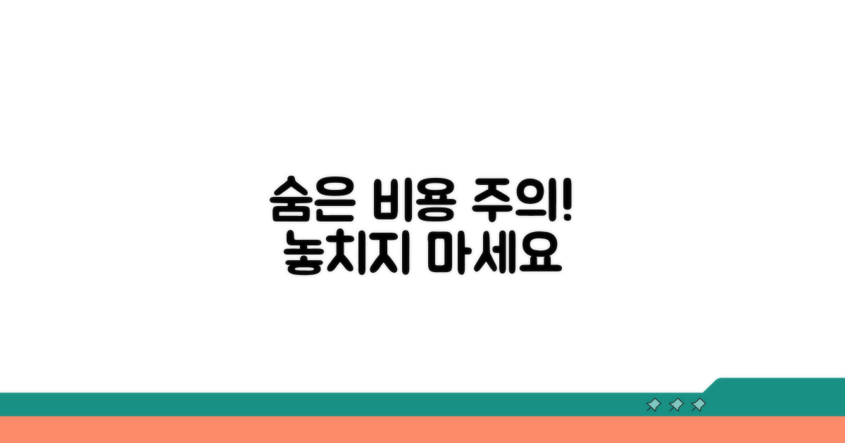 주의해야 할 숨은 비용 파악