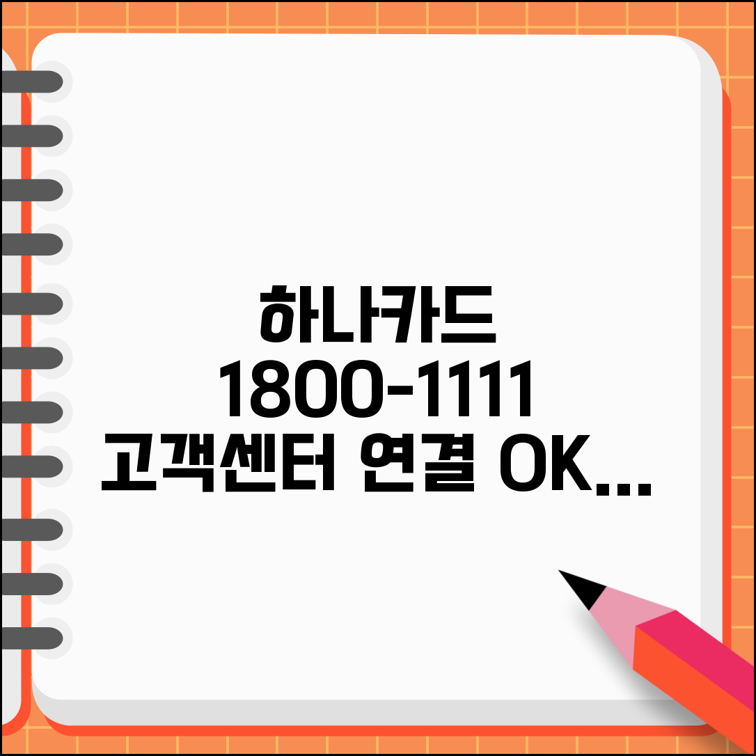 하나카드 고객센터 전화번호 1800-1111 | 하나카드 고객 상담 연결