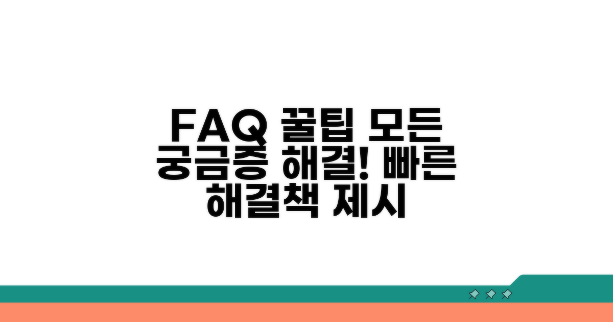 자주 묻는 질문과 해결 팁