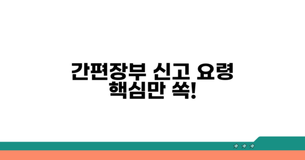 간편장부 대상자 핵심 신고 요령