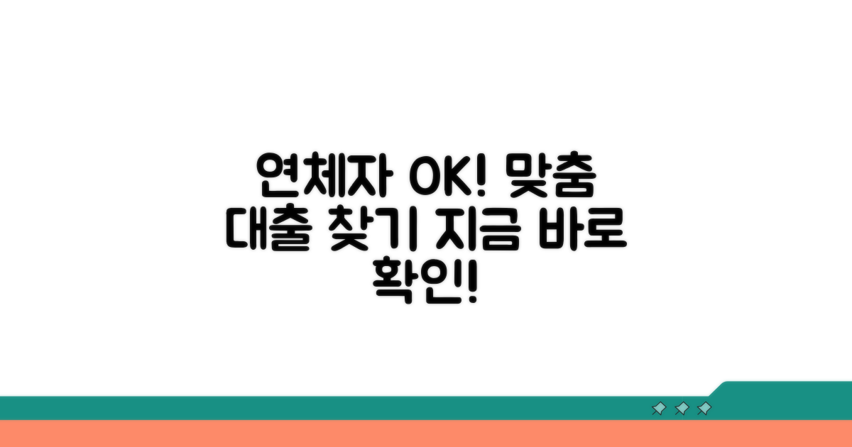 연체자 맞춤 대출 업체 추천
