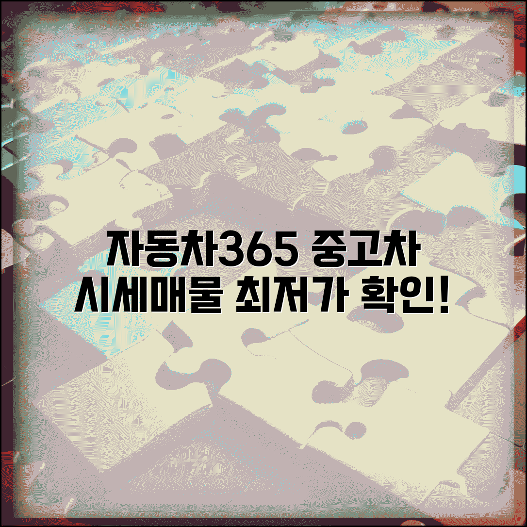 자동차365 중고차 매매 | 자동차365 중고차 시세와 매물 정보