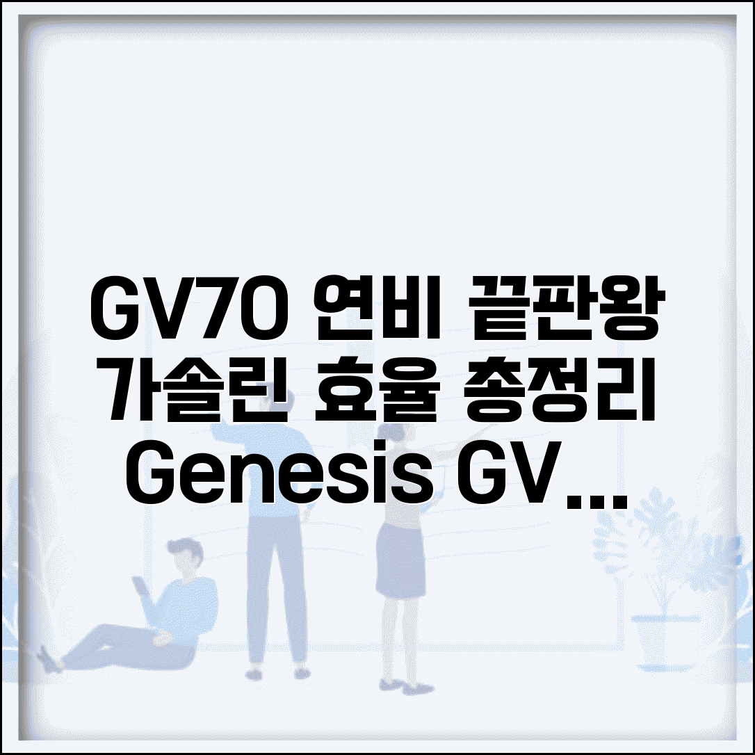 제네시스 GV70 연비 | GV70 가솔린 연료효율 완벽정리
