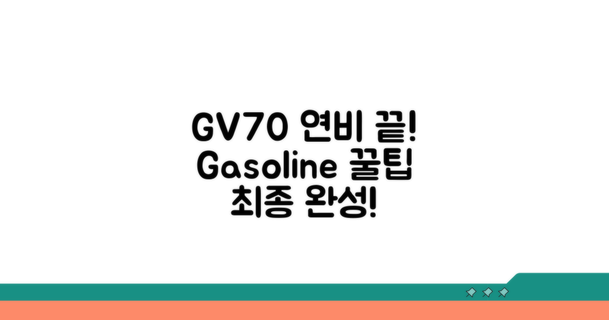 GV70 가솔린 연비, 이것만 알면 끝!