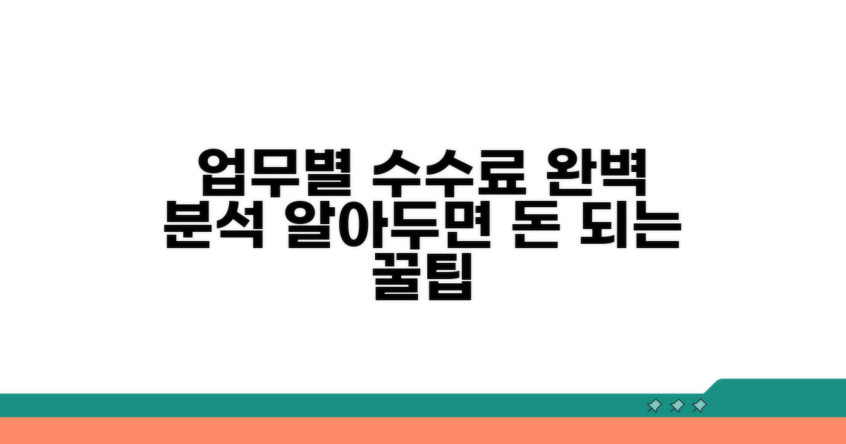 업무별 수수료 기준 완벽 분석