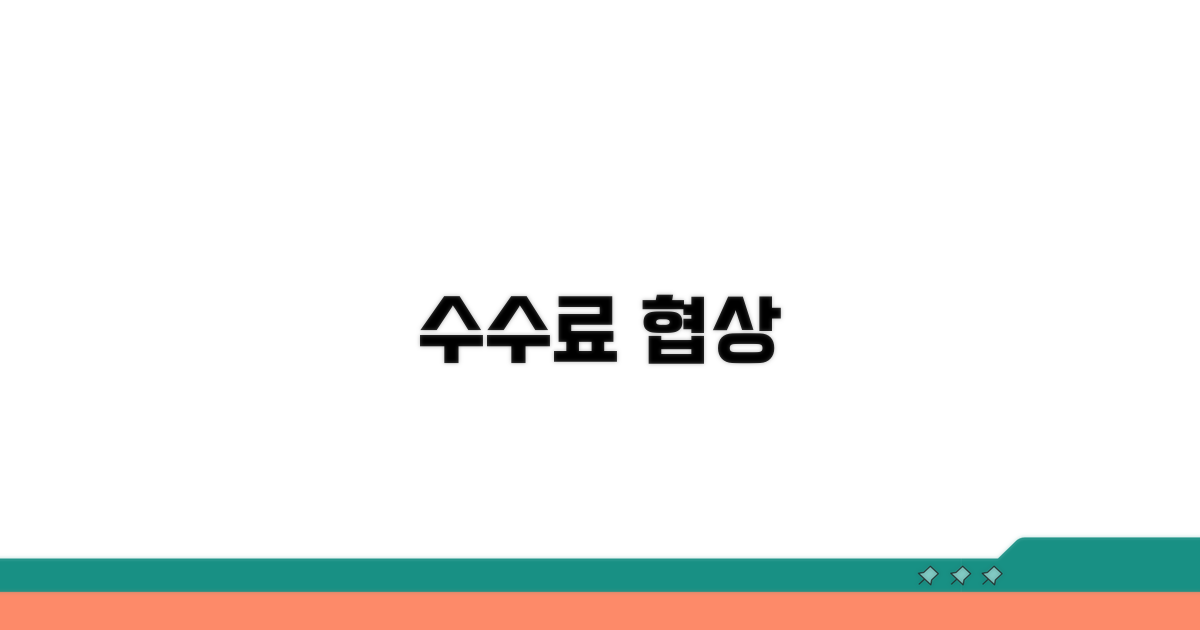 성공적인 수수료 협상 전략