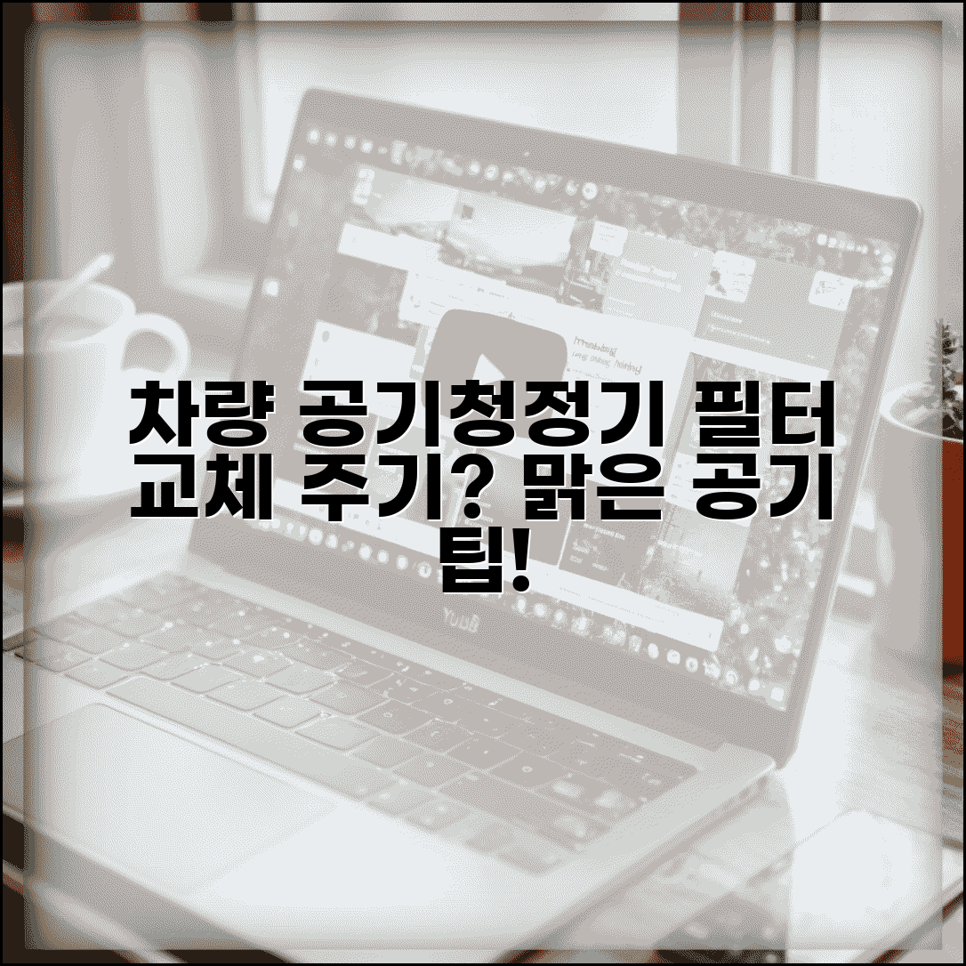 공기청정기 필터 교환주기 | 차량용 공기청정기 필터 관리와 실내 공기 질 개선