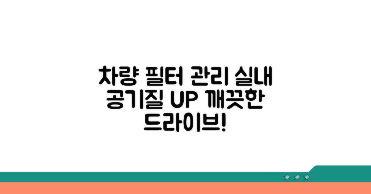 차량용 필터 관리와 실내 공기 질