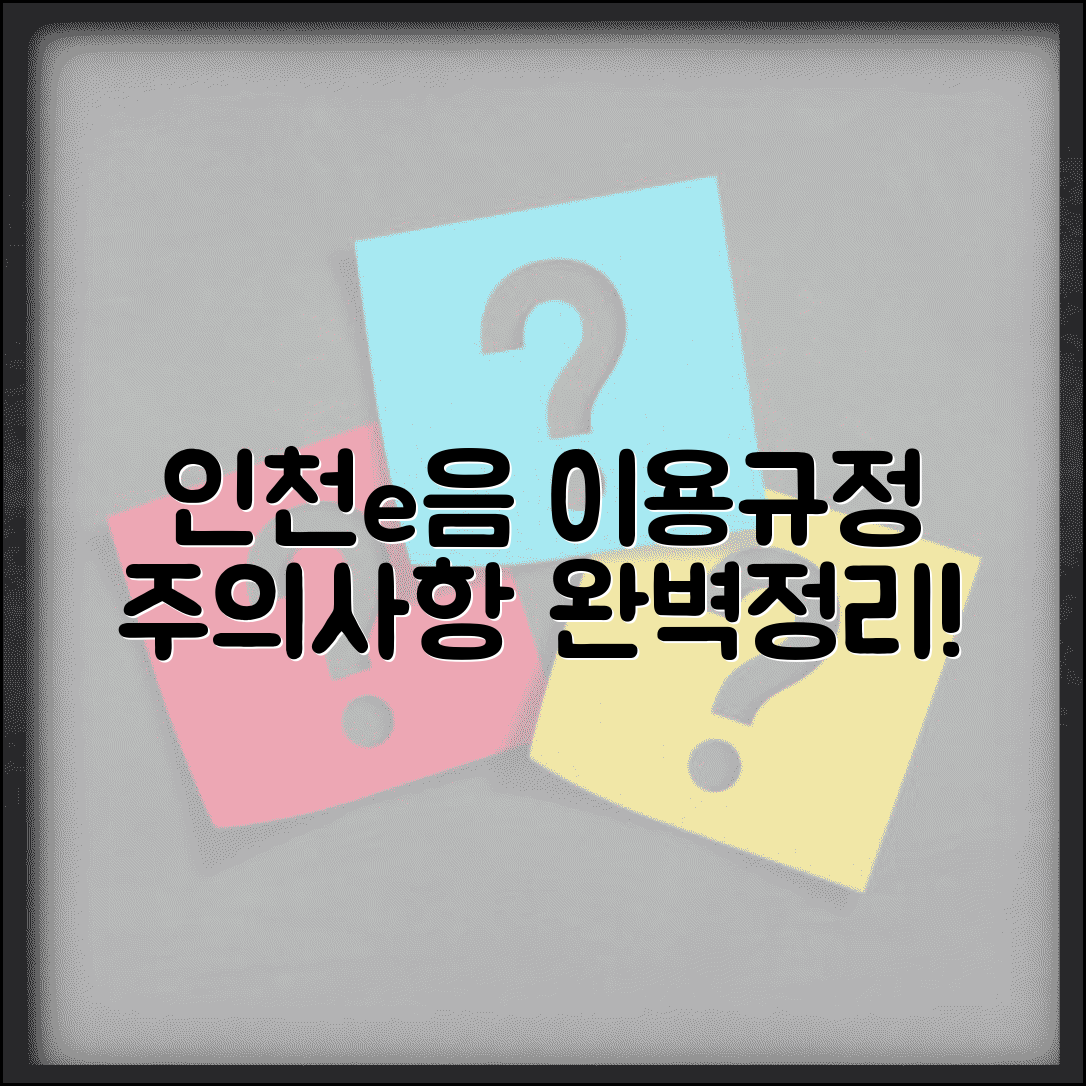 인천e음카드 이용약관 | 사용규정 주의사항 완벽정리