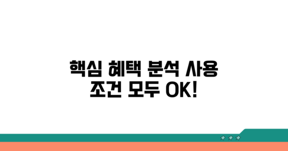 핵심 혜택과 사용 조건 상세 분석