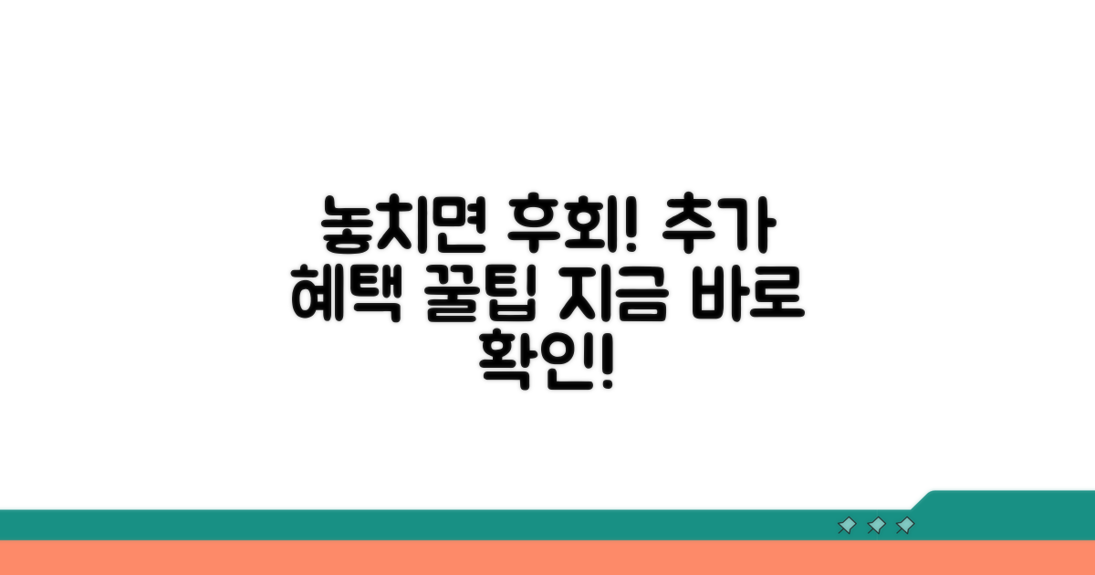 놓치면 후회! 추가 혜택 활용법