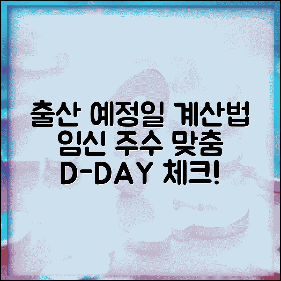 출산예정일 계산 | 임신 주수 기준 분만 예정일 계산법