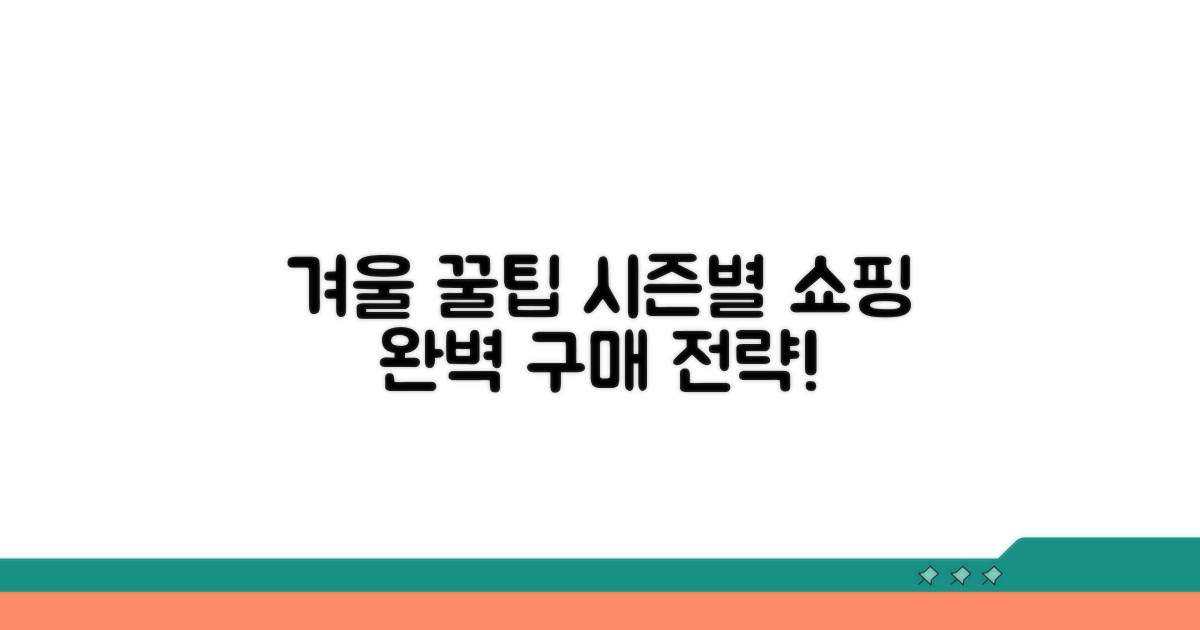 가을, 겨울 시즌별 구매 전략
