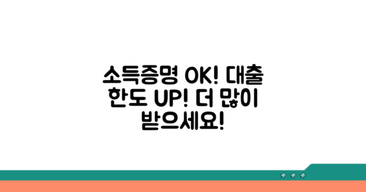 소득증명으로 더 받는 대출 한도