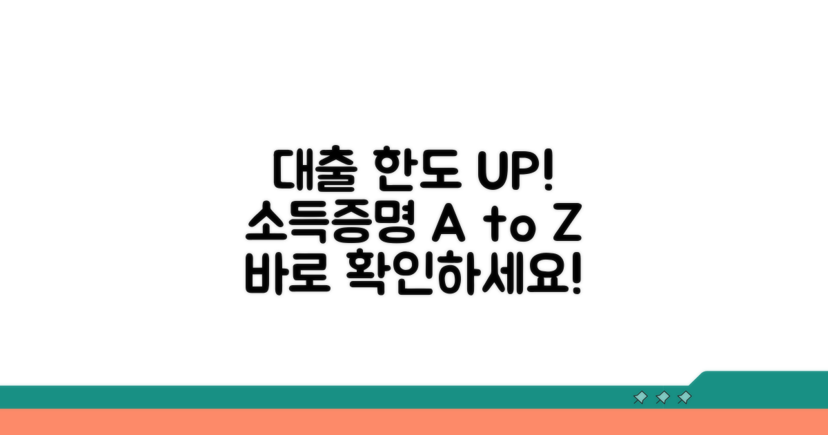 대출 한도 늘리는 소득증명 요건