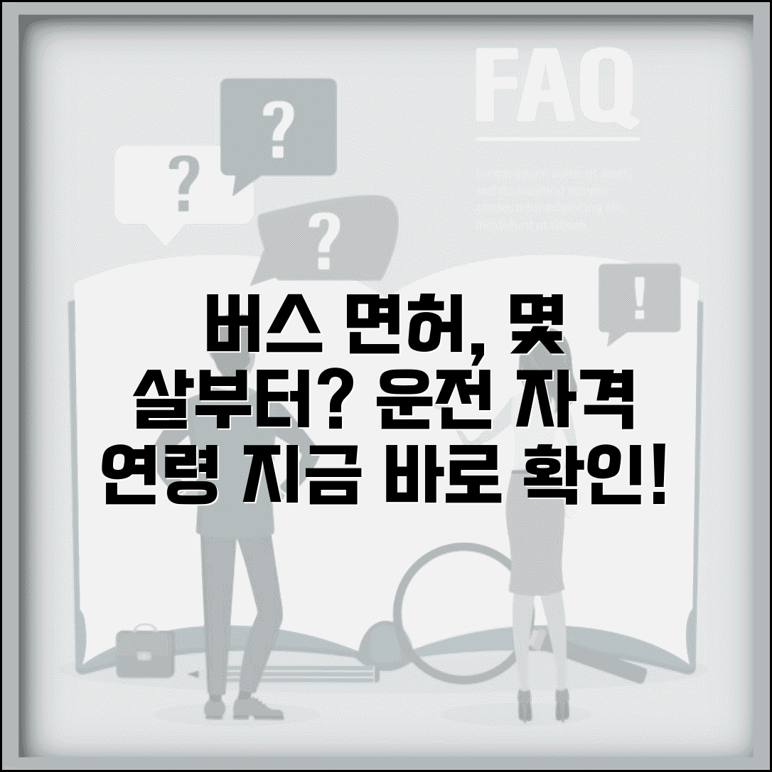 버스면허 취득 나이 몇 세부터 | 버스 운전면허 자격 연령