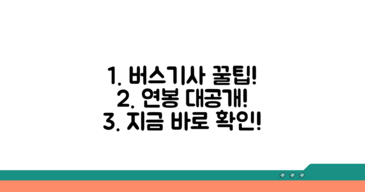 버스 기사되는 꿀팁과 연봉 정보