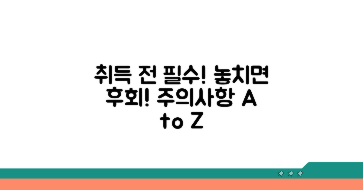 취득 전 꼭 알아야 할 주의사항