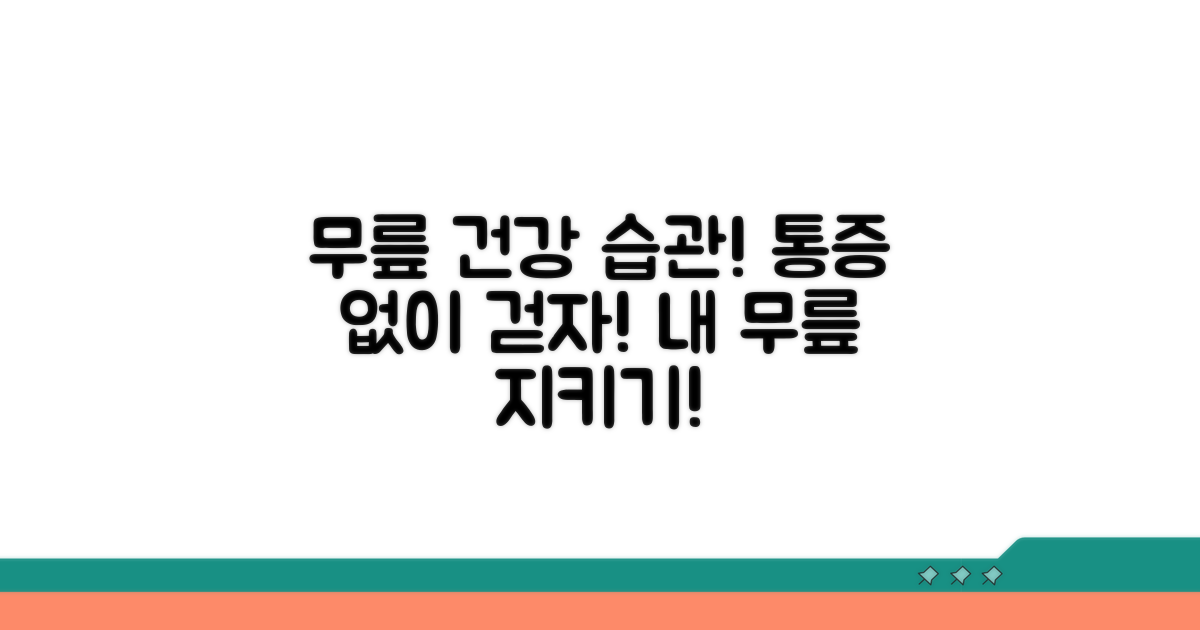 건강한 무릎 지키는 생활 습관