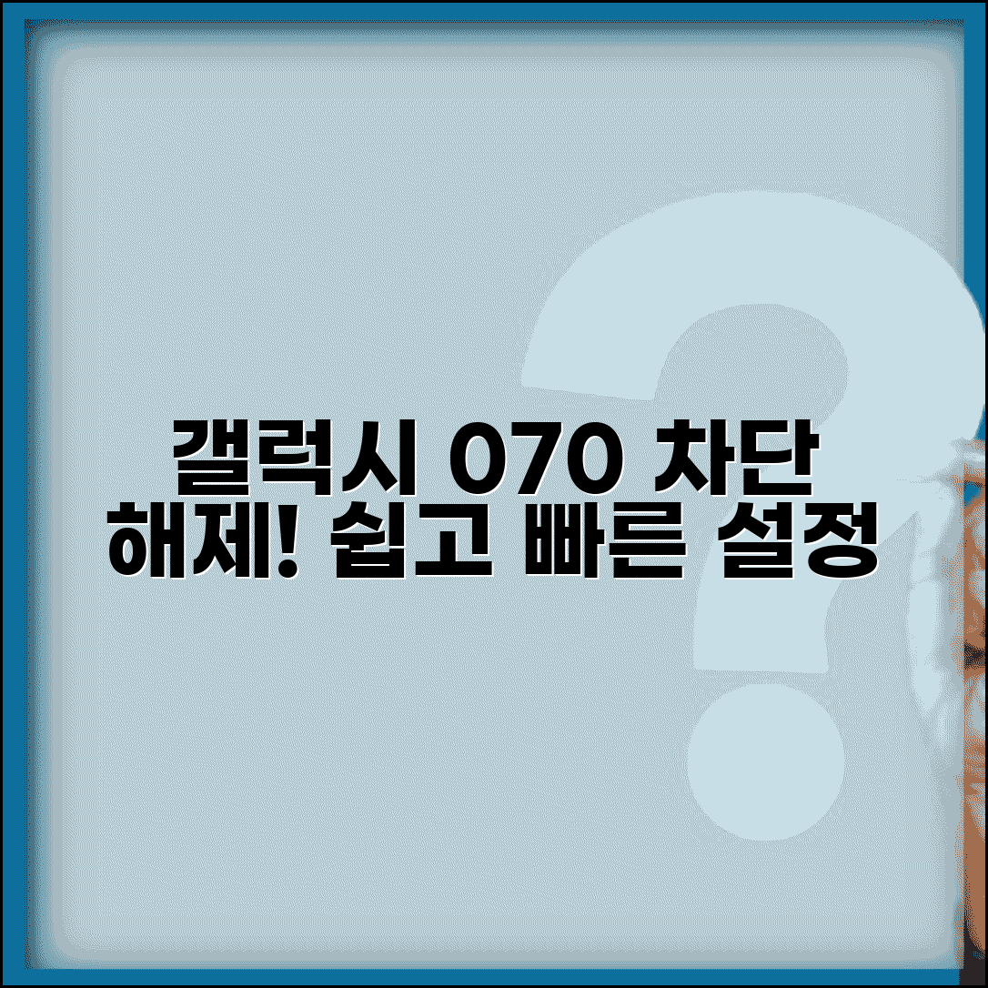 갤럭시 070 차단 설정 해제 | 삼성 갤럭시 070 차단 관리