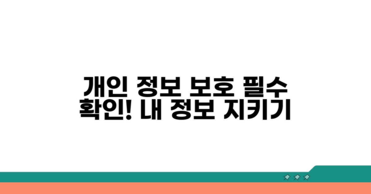 개인 정보 보호 주의사항 확인