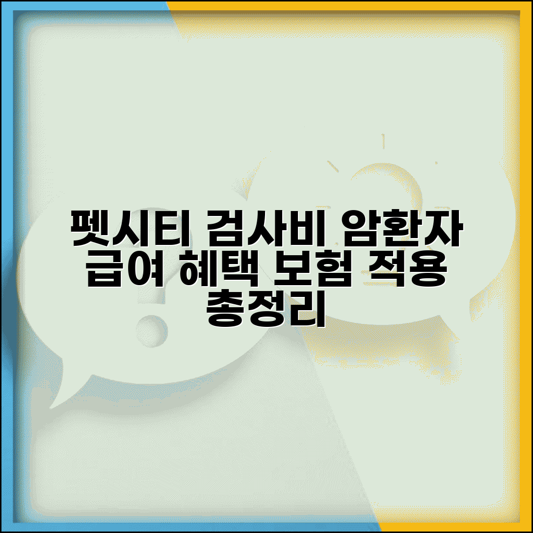 펫시티 검사비용 보험 적용 범위 | 암환자 급여 적용 조건 및 절차