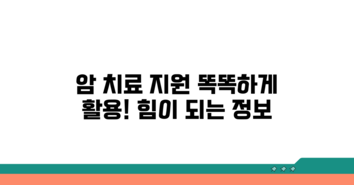 암 치료 지원, 똑똑하게 활용하기