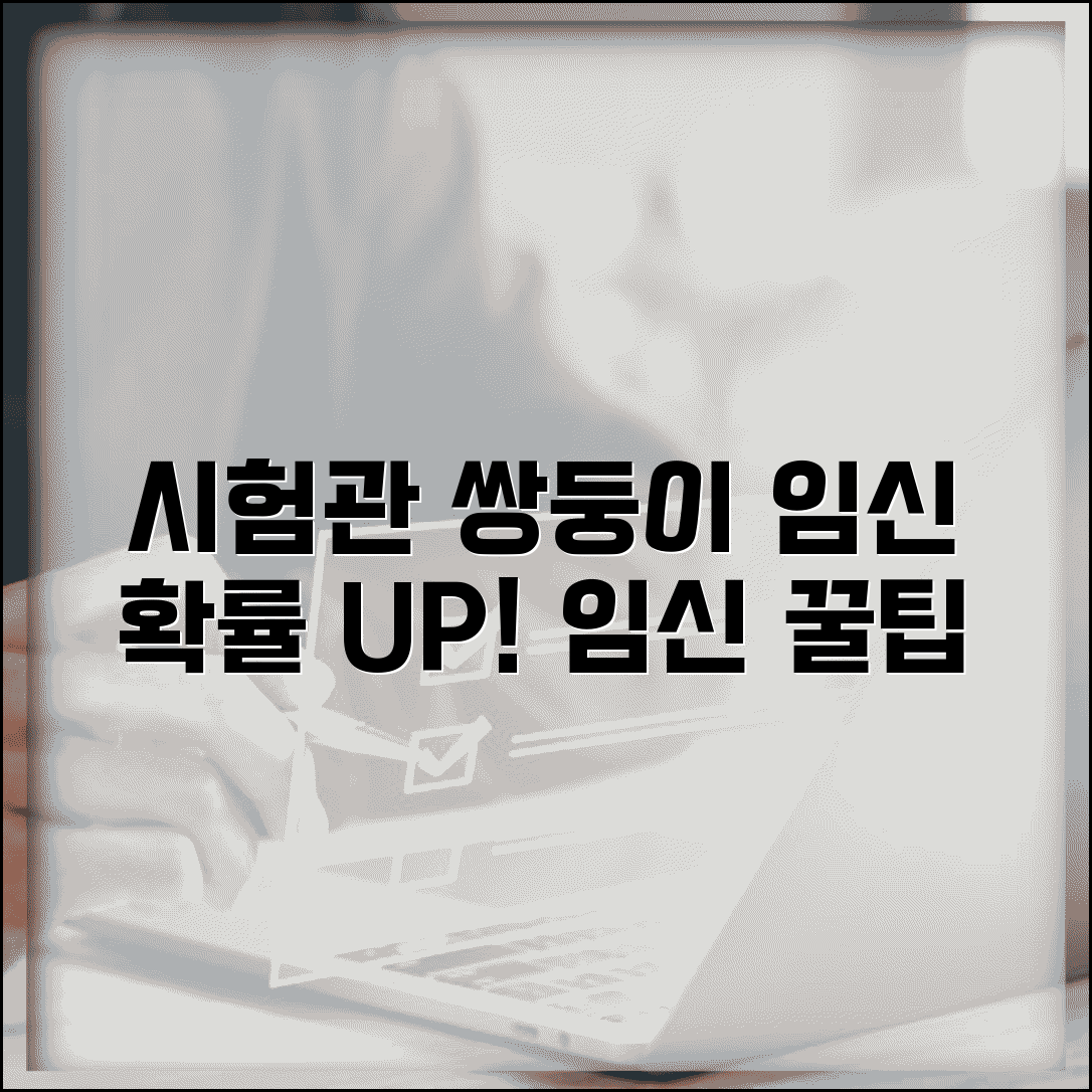 시험관 쌍둥이 임신 가능성 | 다태아 임신 관리법 | 성공 사례 및 통계