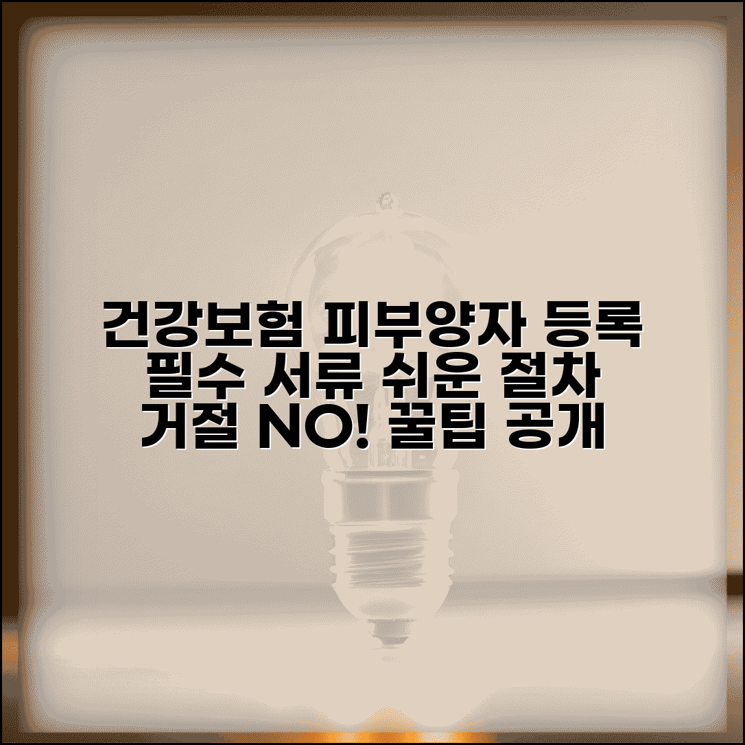 의료보험 피부양자 등록 필수 서류 | 신청 과정 단계별 안내 | 흔한 거절 사유와 대처법