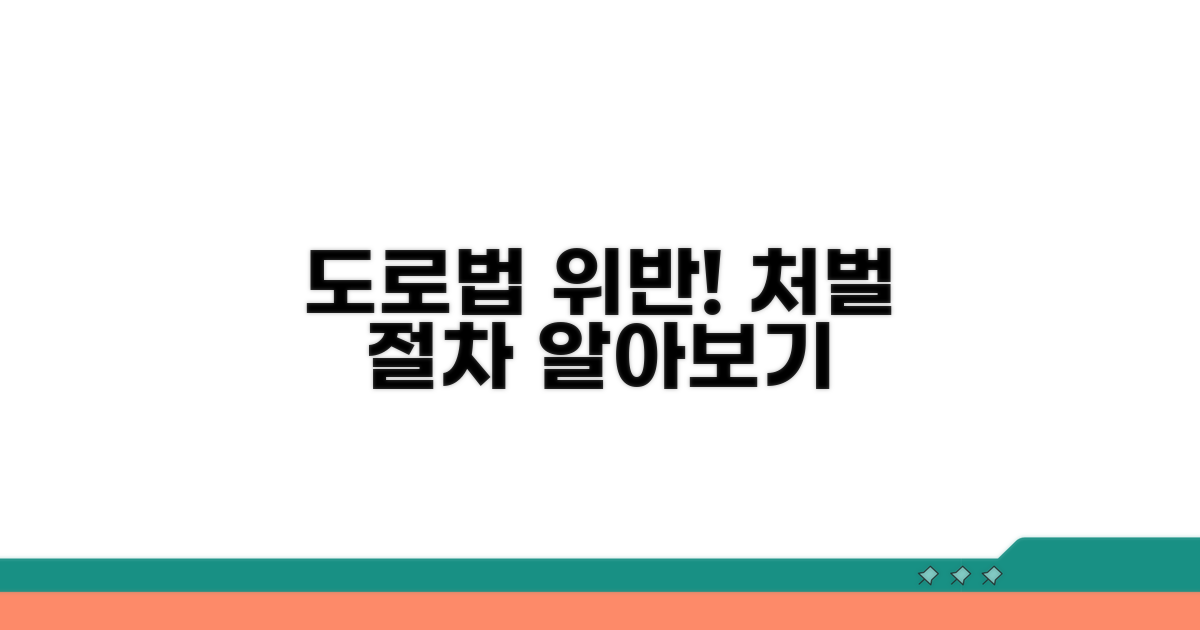 도로교통법 위반 시 처벌과 절차