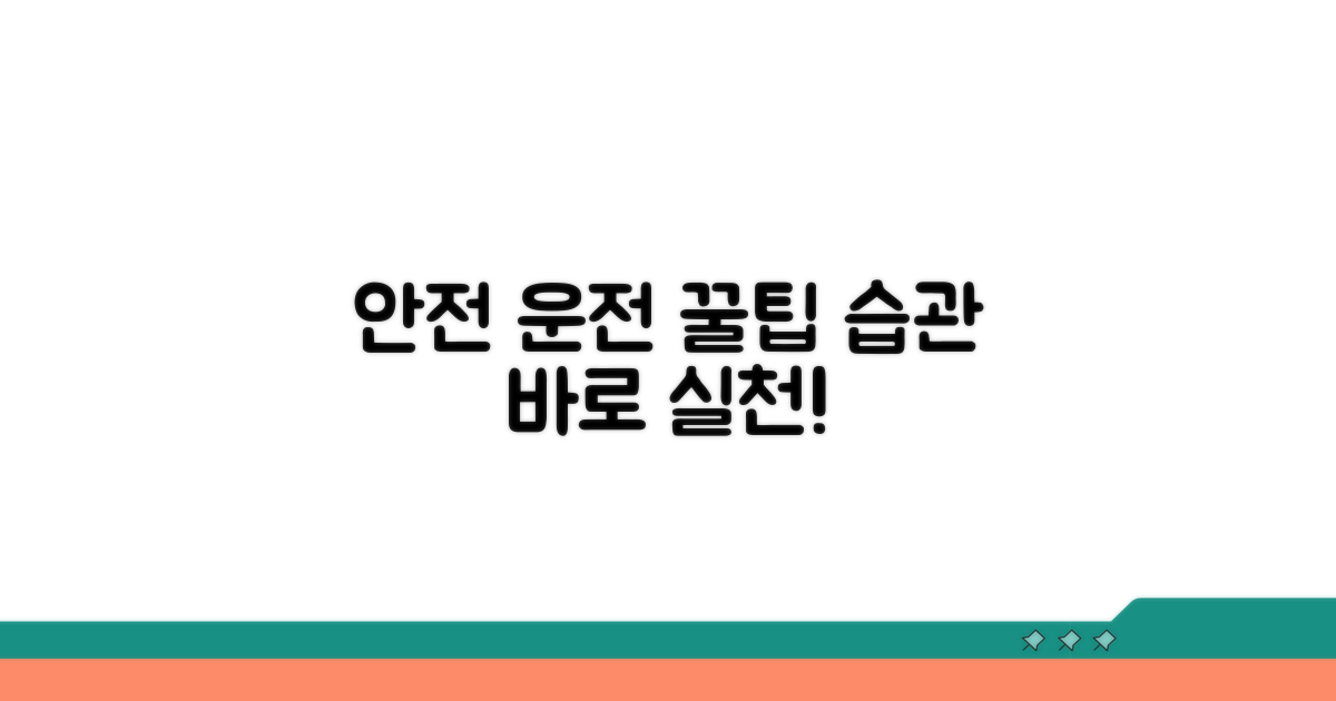 안전운전 습관 만들기 꿀팁