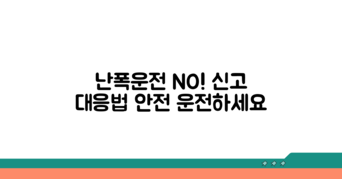 난폭운전 신고 및 대응 요령