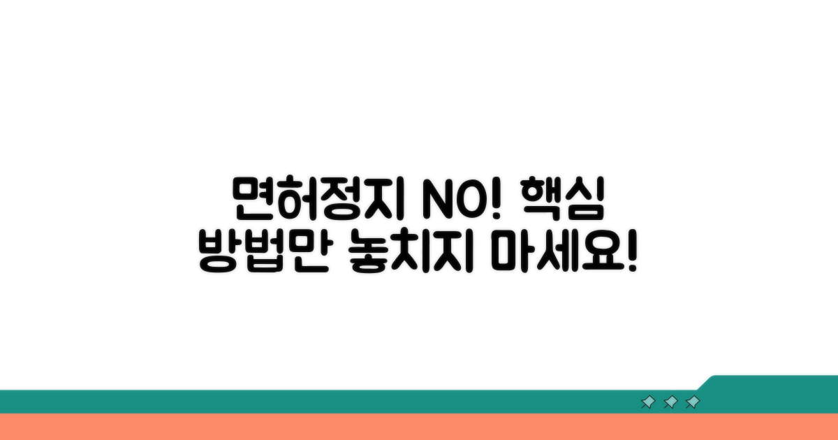 면허정지 피하는 현실적 방법