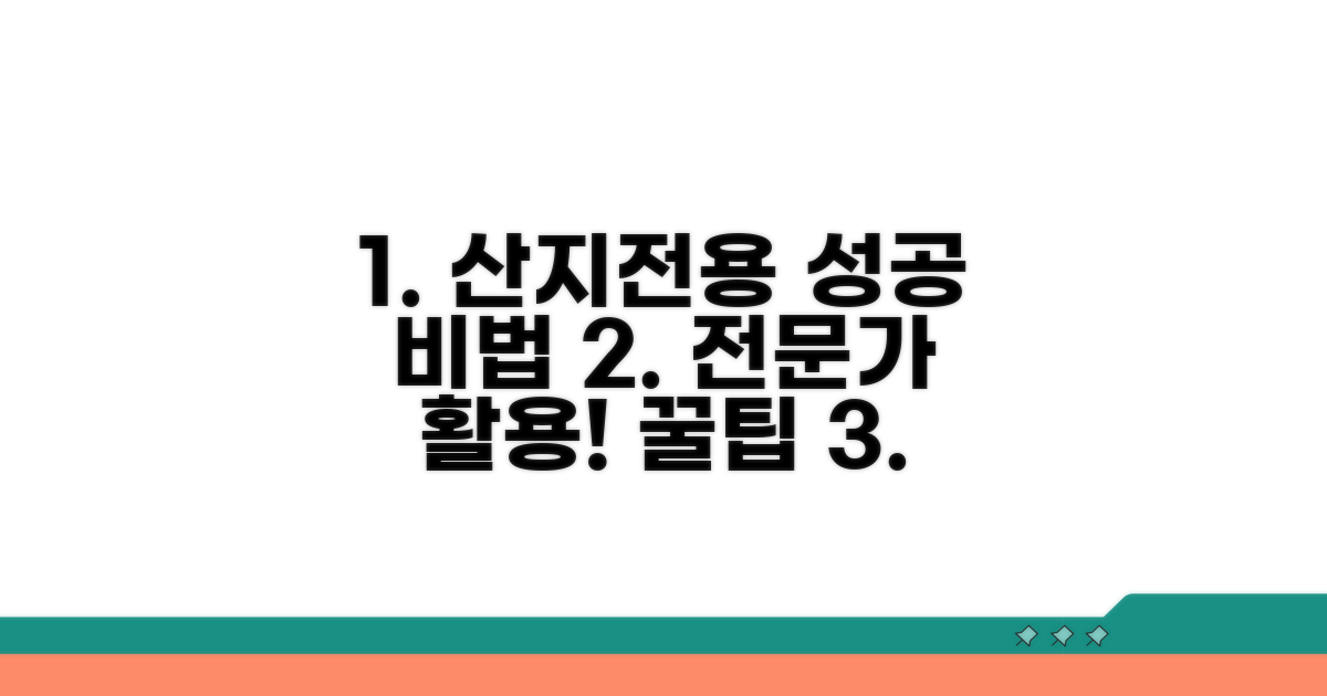 산지전용 전문가 활용 노하우