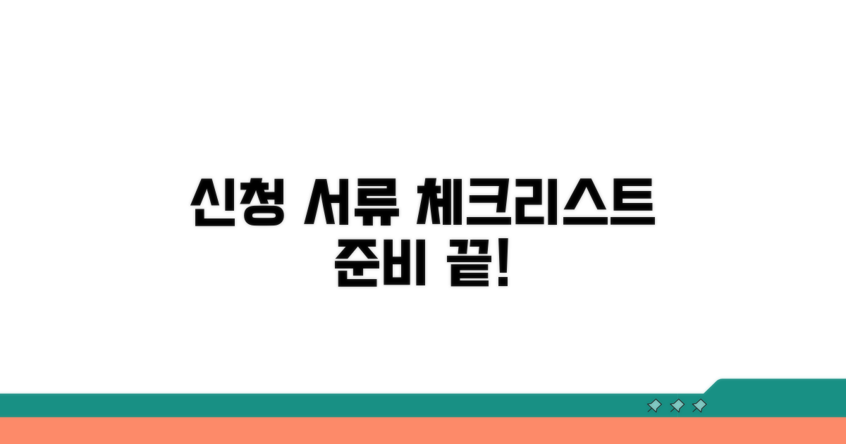 신청 전 준비 서류 체크리스트