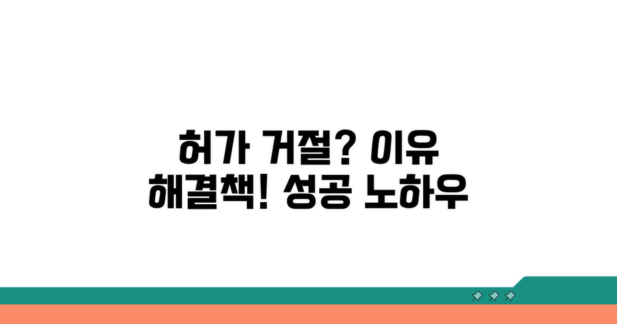 허가 거절 사유와 대처 방안