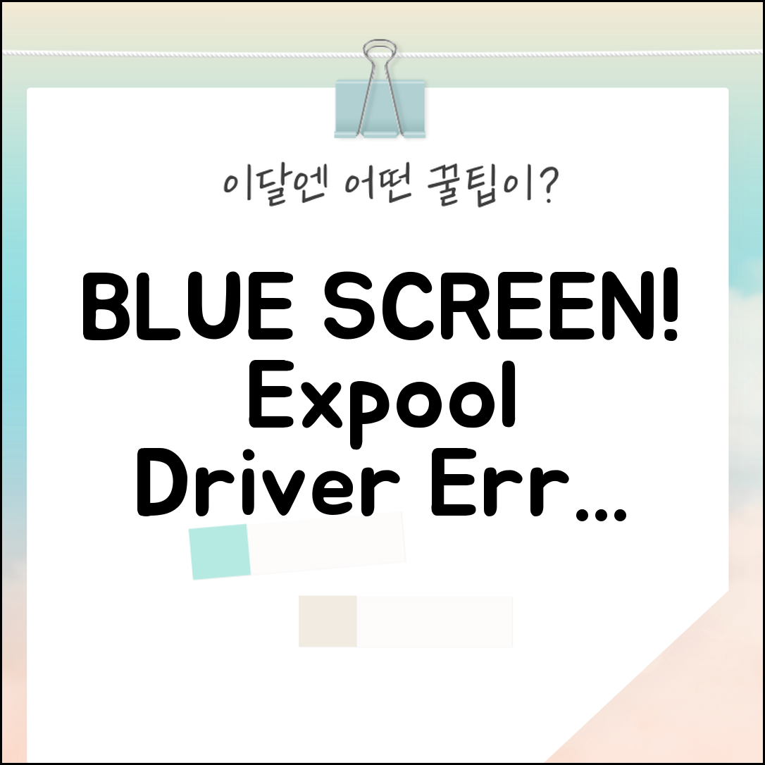 드라이버 손상 Expool 블루스크린 | Driver Corrupted Expool 오류 해결 방법 및 원인 총정리
