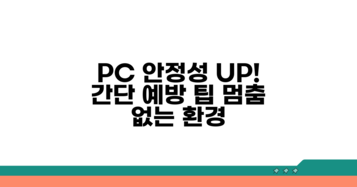 예방 팁으로 안정적인 PC 환경 만들기