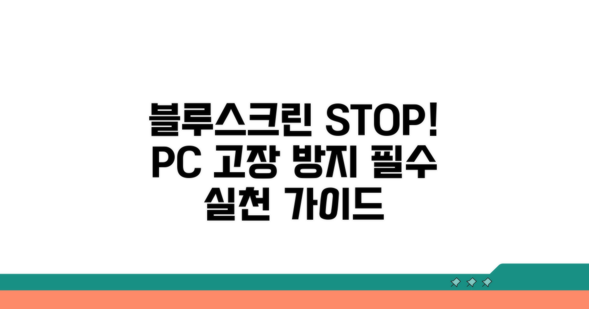 블루스크린 방지 실천 가이드