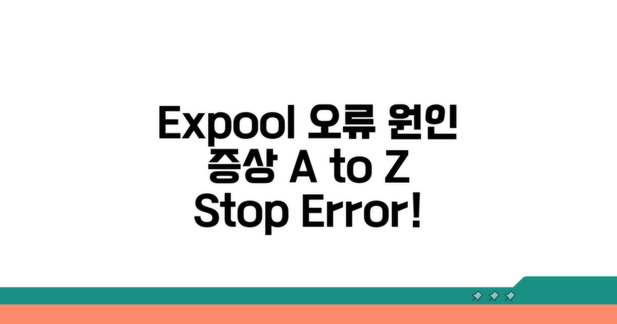 Expool 오류 원인과 증상 분석