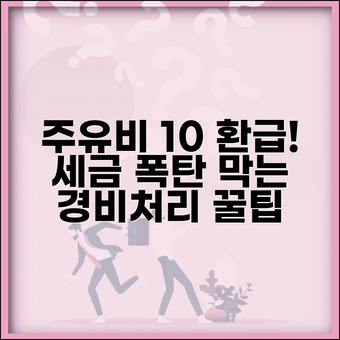 주유비 부가세 계산법 | 10% 세금 환급받는 정확한 방법과 경비처리 꿀팁