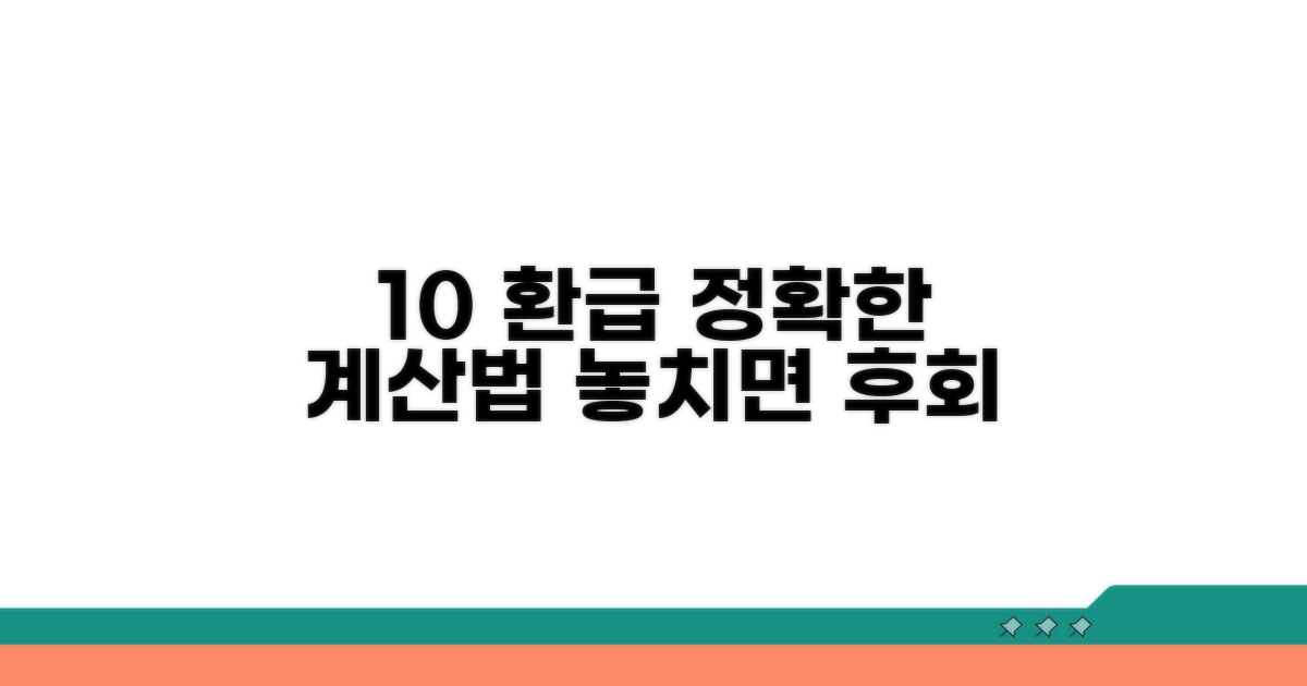 10% 환급받는 정확한 계산법