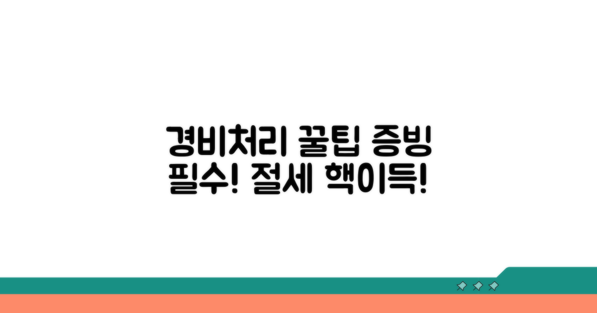 증빙 필수! 경비처리 꿀팁 대공개