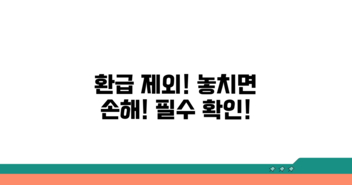 주의! 환급 대상 제외 항목 확인
