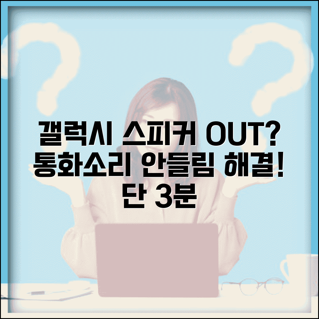 갤럭시 소리 안나요 스피커 | 통화 음성 안들림 해결 방법, 설정 오류 점검